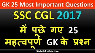 SSC CGL 2017 में पूछे गए 25 महत्वपूर्ण GK के प्रश्न | SSC CGL GK Previous Year  Questions screenshot 2