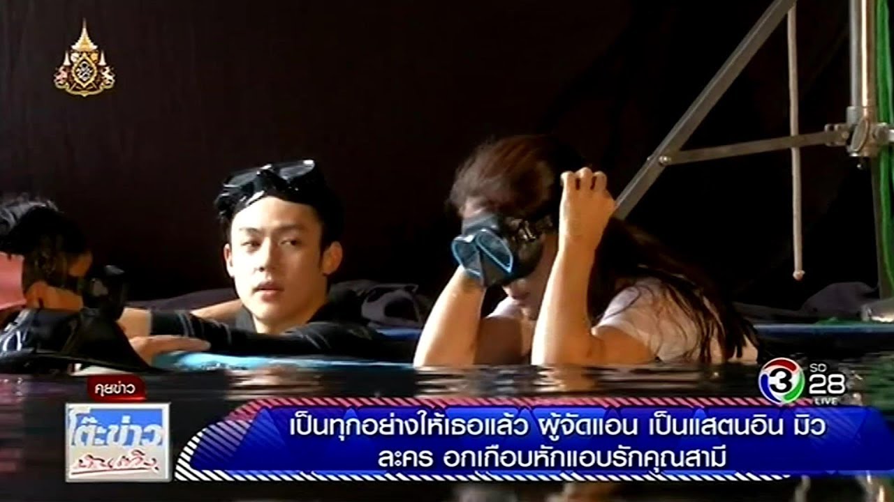 เป็นทุกอย่างให้เธอแล้ว ผู้จัดแอน เป็นแสตนอิน มิว ละคร อกเกือบหักแอบรักคุณสามี @โต๊ะข่าวบันเทิง 1 Jul