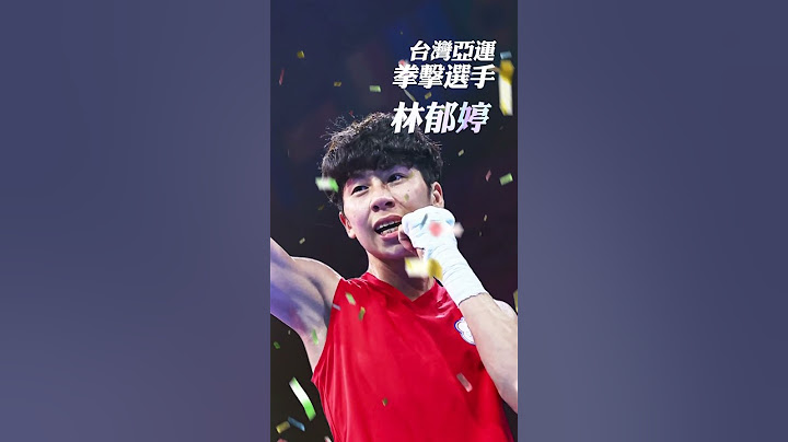 拳擊選手 #林郁婷 #公共電視 #杭州亞運