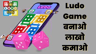 How to make Ludo Game || How to Create Ludo Game App || Make ludo real money game || source code