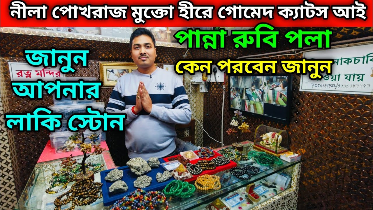 নীলা পোখরাজ মুক্তো হীরে গোমেদ ক্যাটস আই পান্না রুবি পলা কেন পরবেন জানুন | জানুন আপনার লাকি স্টোন
