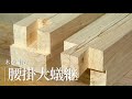 木を組む『腰掛大蟻継(こしかけおおありつぎ)』/竹中大工道具館ビデオライブラリー(Japanese version only)
