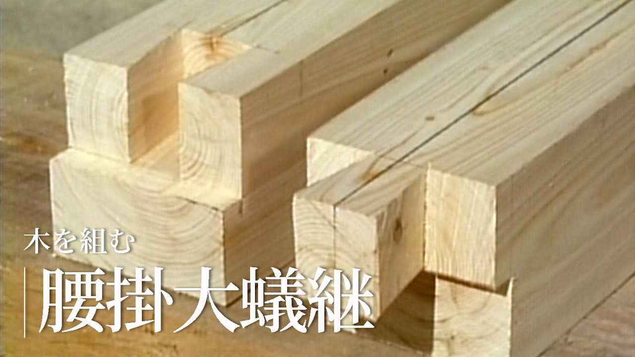 木製 自然木の形状 さるの腰掛あり 木を組む『腰掛大蟻継（こしかけおおありつぎ）』／竹中大工道具館