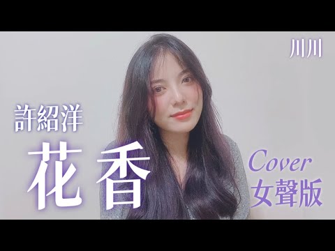許紹洋《花香》cover（女聲版）｜川川KAWA