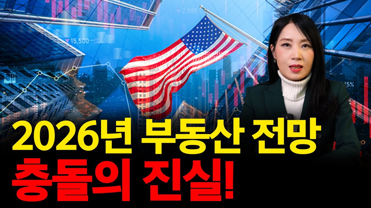 2026년 미국 부동산 시장 전망이 충돌하는 이유 | 미국 부동산 업데이트
