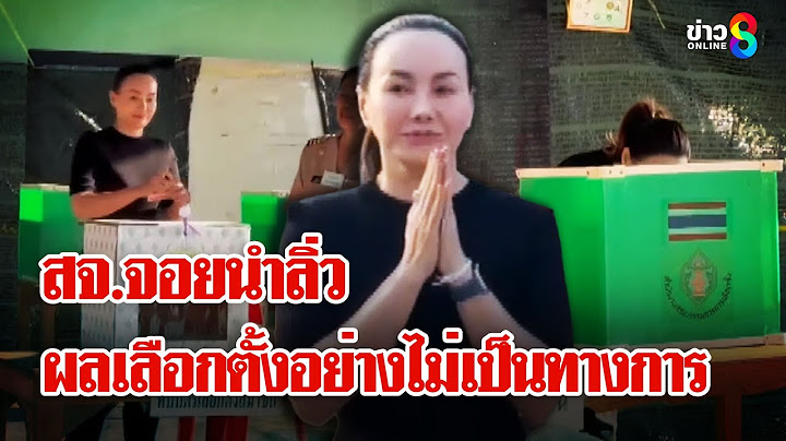 "สจ.จอย" เมียสจ.โต้ง คะแนนนำลิ่ว "เท้ง" แถลงยอมรับผลเลือกตั้ง | ลุยชนข่าว | 1 ก.พ. 68