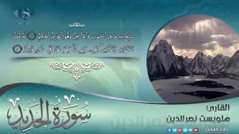 سورة الحديد بصوت هلويست نصر الدين