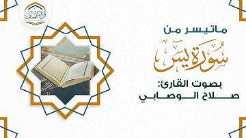 تلاوة مبكية  ماتيسر من( سورة يس ) بصوت القارئ/ صلاح الوصابي