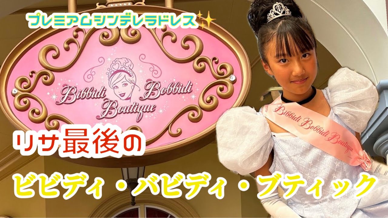 リサ最後のビビディ・バビディ・ブティック✨ - YouTube