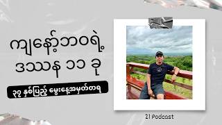 ဘဝဒဿန ၁၁ ခု (၃၇ နှစ်ပြည့် မွေးနေ့အမှတ်တရ)