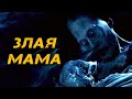 Криповая хренатень: Мама