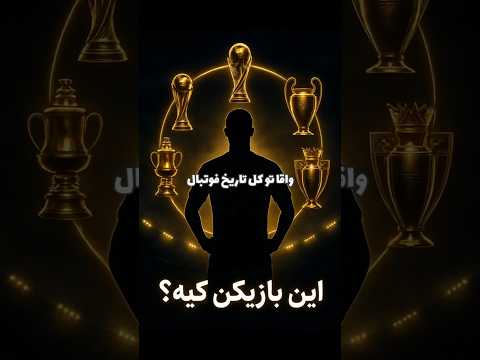 تنها فوتبالیستی که تاریخ رو نوشت