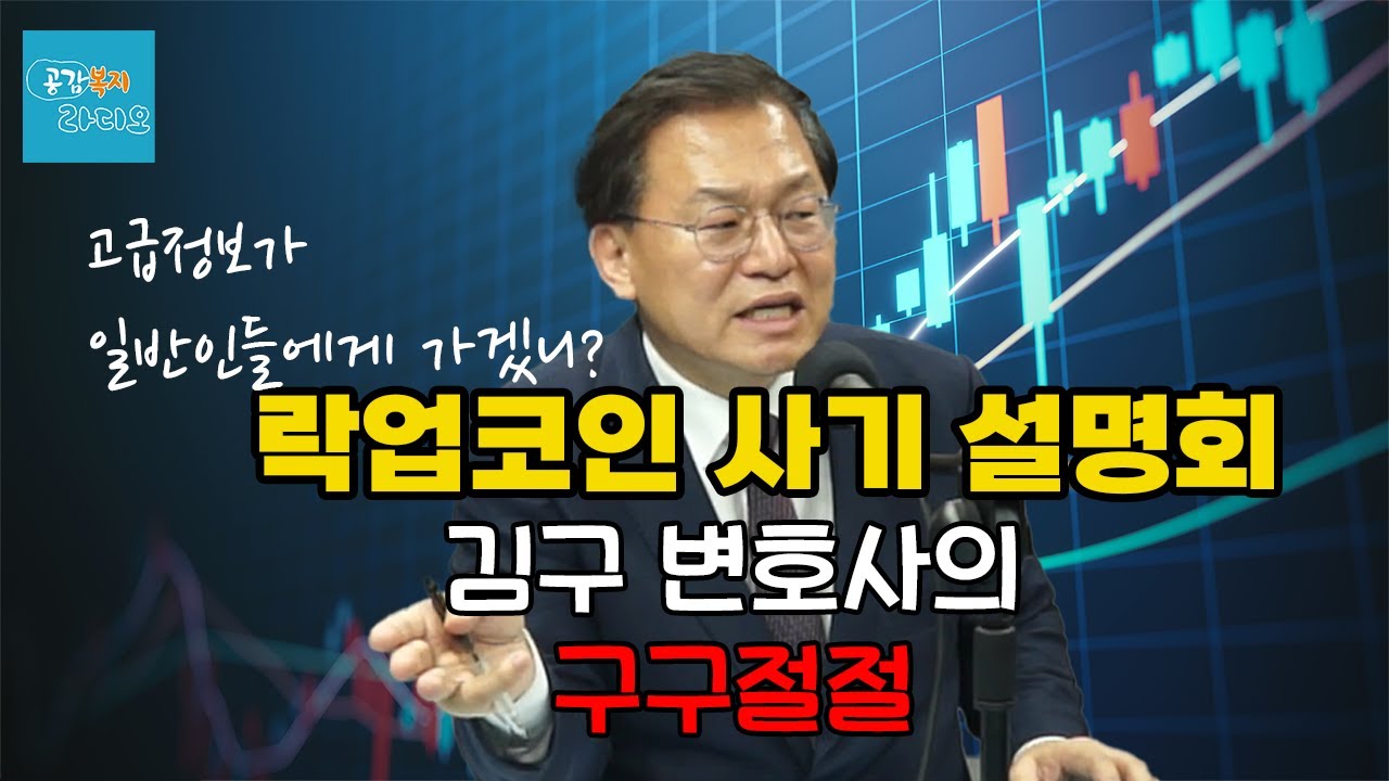 [김구 변호사의 구구절절] 락업코인 사기. 고급정보 우리에게 오지 않아요~