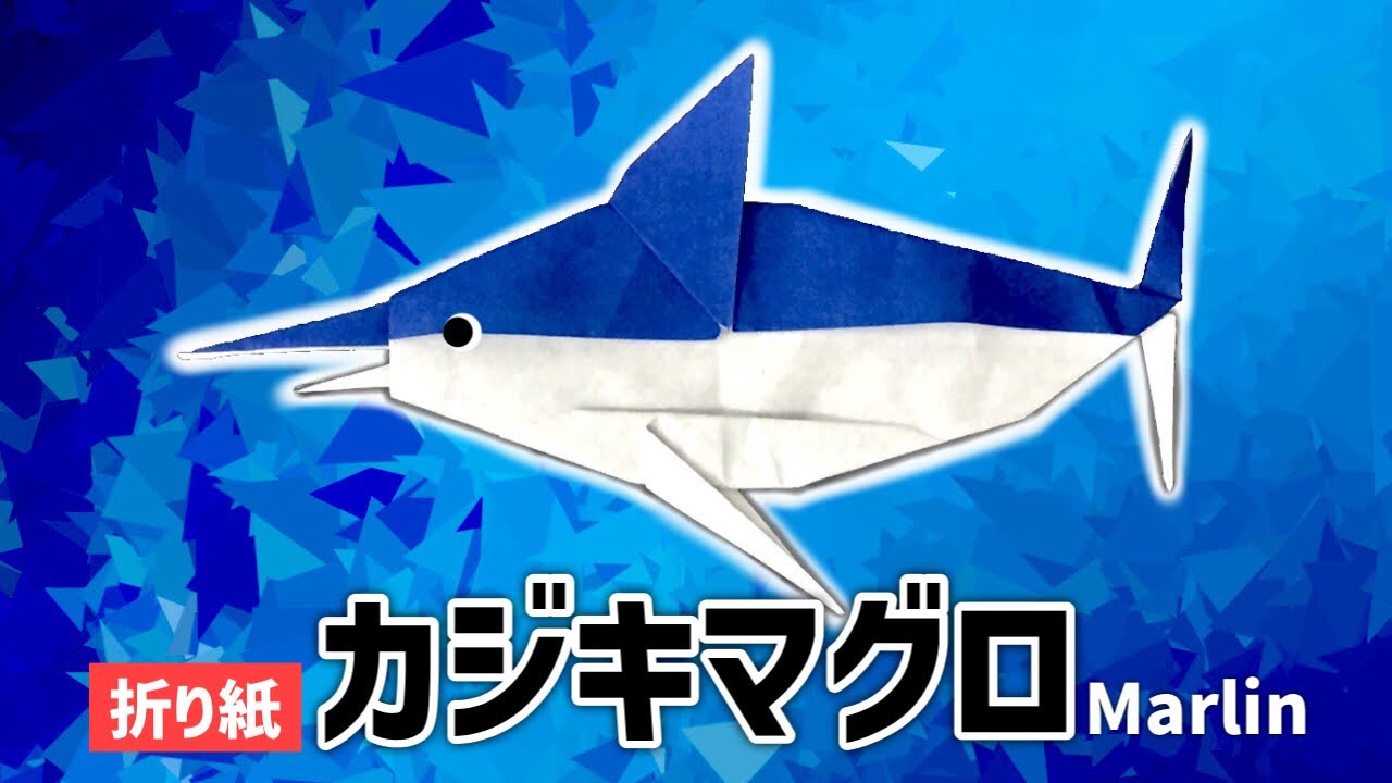 折り紙 カジキマグロの折り方 Origami Marlin Youtube