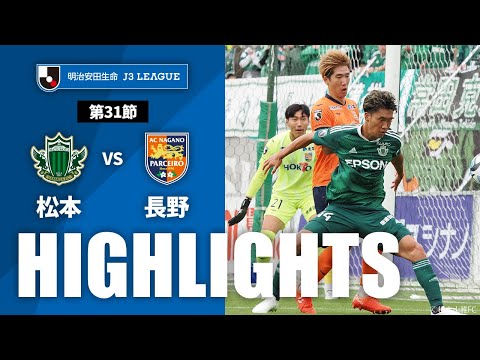公式】ハイライト:松本山雅FCvsAC長野パルセイロ 明治安田生命 公式】ハイライト:松本山雅FCvsAC長野パルセイロ 明治安田生命
