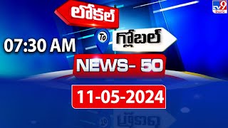 News 50 : Local to Global | 7:30 AM | 11 May 2024 - TV9