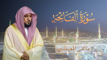 سورة الفاتحة مكررة 7 مرات للشيخ ماهر المعيقلي | Surah Al-Fatiha