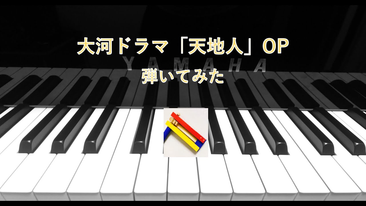 大河ドラマ 天地人 Op 弾いてみた Opening Theme For Tenchijin Piano Cover Youtube