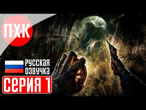 Видео: AMNESIA: THE BUNKER Прохождение 1 ᐅ Амнезия: Бункер.