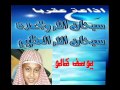 سورة الكهف بصوت يوسف كالو 