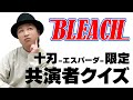 テスト「検証・声優はアニメの共演者を覚えているのか？『BLEACH』十刃（エスパーダ）編」【クイズ】