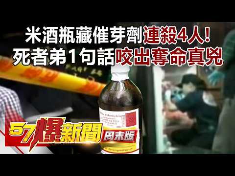 暴斃前竟還在笑！米酒瓶藏「催芽劑」連殺4人...死狀揭關鍵？！死者弟1句話咬出下毒前男友！ - 林裕豐 徐俊相《57爆新聞》20260913-1