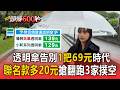 透明傘告別69元時代！超商聯名款「1把多20元」搶翻天 消費者跑3家都撲空【頭條600秒】