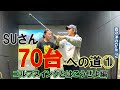 1＃おじさんスイングをぶっ壊す！おじさんでもゴルフ歴15年でも70台プレーヤーになるスイングの基本【スコア100前後でお悩みの人必見】