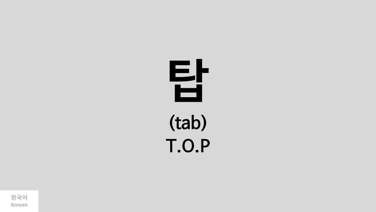 Kpop] How to pronounce T.O.P (탑) - BIGBANG - YouTube
