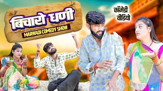 बिचारो धणी | Rajasthani Comedy Video | Priya Gupta, Ashu Dewasi New Comedy 2024 | मारवाड़ी कॉमेडी