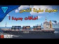 راست Rust تحديثات واضافات روعه على لعبة رست The Cargo Ship Update 