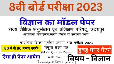 RBSE Class 8th Science Paper 2023 | Rajasthan Board Class 8