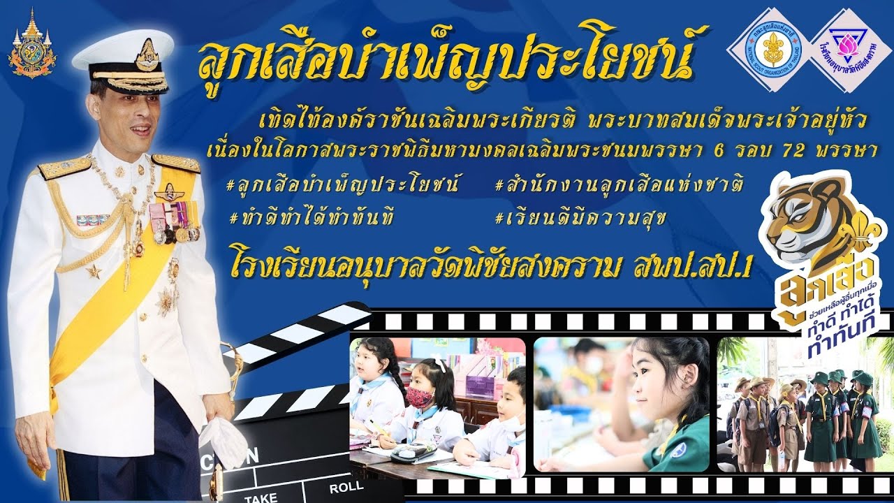 ลูกเสือบำเพ็ญประโยชน์ เทิดไท้องค์ราชันเฉลิมพระเกียรติ พระบาทสมเด็จพระเจ้าอยู่หัว รร.อนุบาลวัดพิชัยฯ