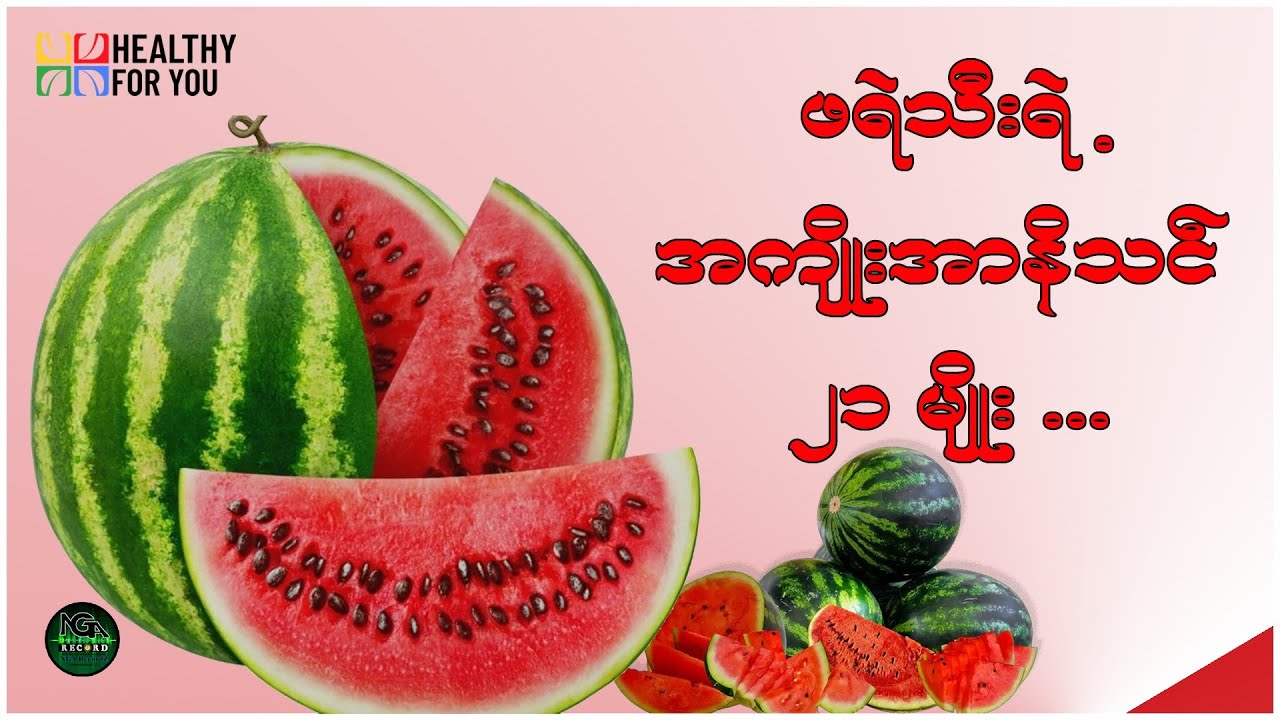 ဖရဲသီးရဲ့အကျိုးအာနိသင် ( ၂၁ )  မျိုး ( Healthy For You Myanmar )