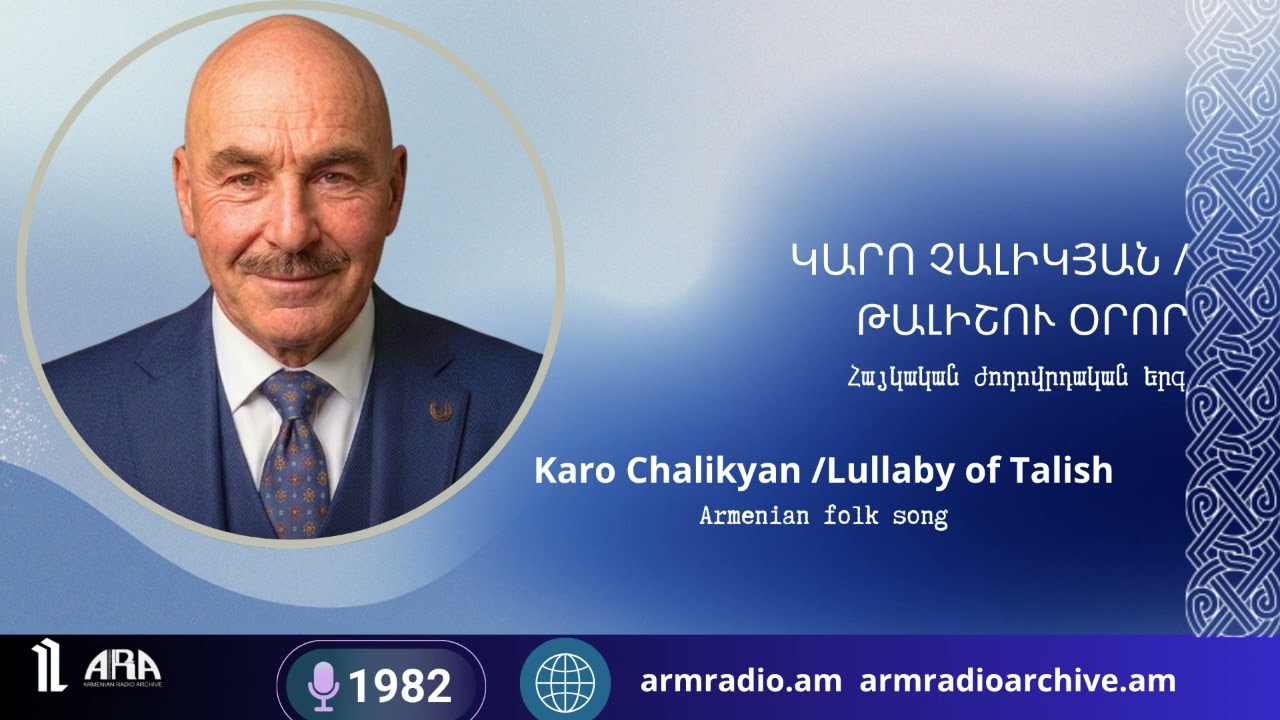 Կարո Չալիկյան/Թալիշու օրոր/Հայկական ժողովրդական երգ