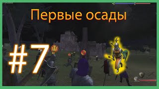 Первые осады Mount & Blade: Warband Prophesy of Pendor #7