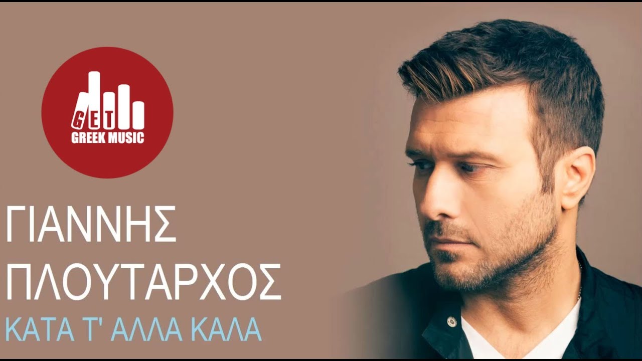 ⁣Γιάννης Πλούταρχος - Κατά τα άλλα καλά