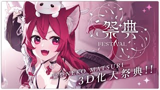 【Vtuber】貓祭3D化募資企劃／祭典Festival | WaBay 挖貝| 台灣最 ...