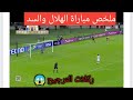 ملخص مباراة الهلال السعودي والسد القطري اهداف الهلال والسد اليوم ركلات الترجيح الهلال والسد