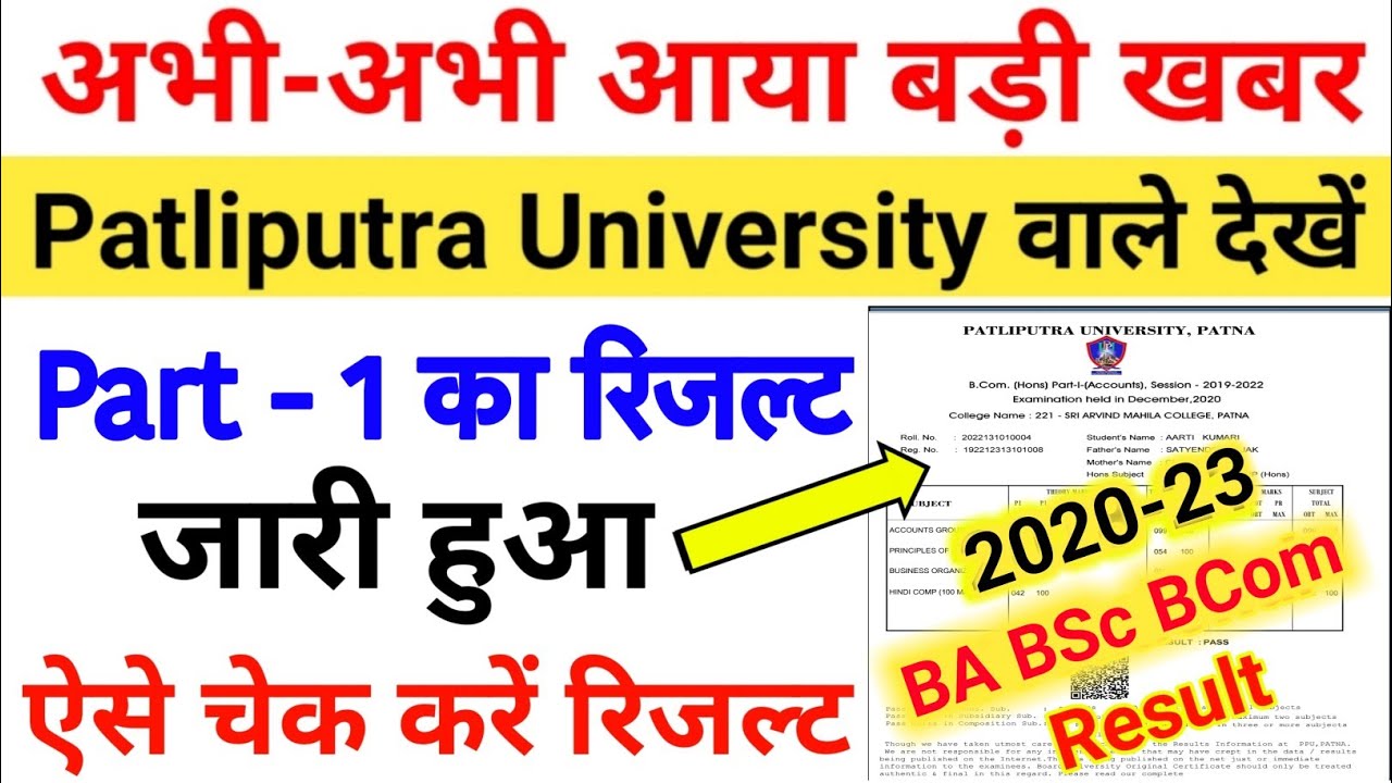 patliputra university part 1 result 2022 जारी |ppu part 1 ba ka result kaise dekhe 2022| ppu result