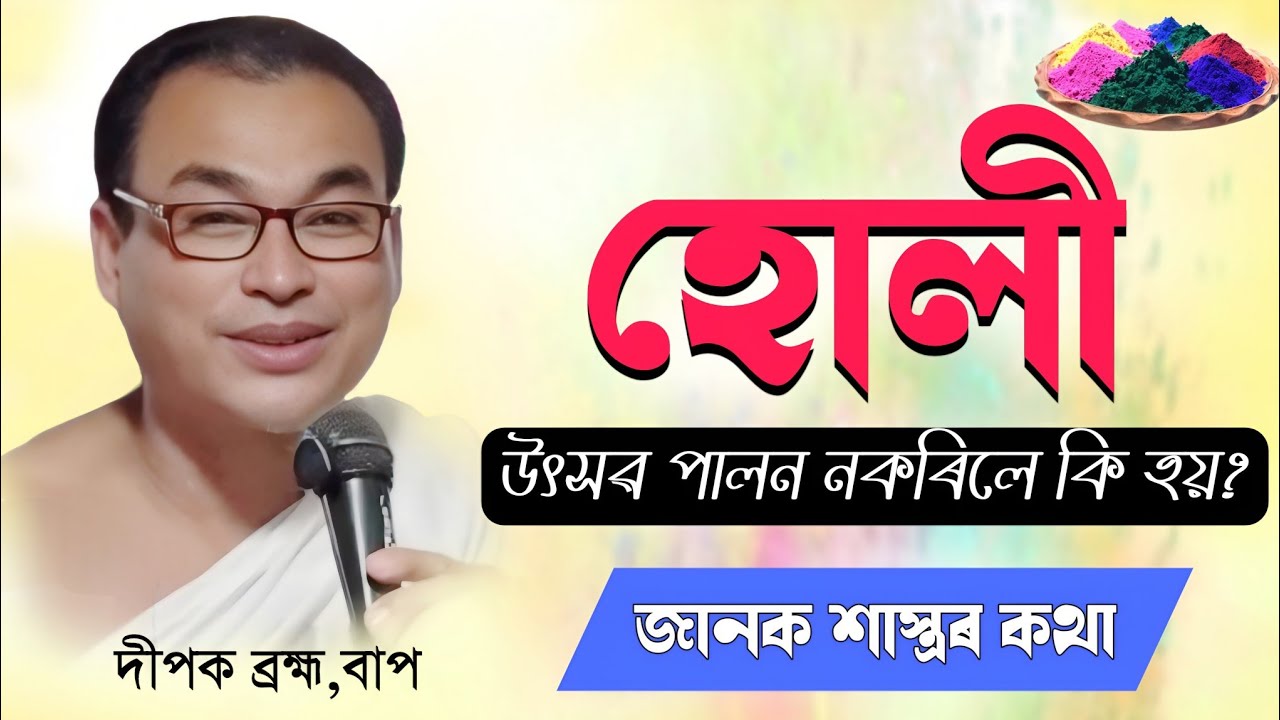 হোলী উৎসৱ পালন নকৰিলে কি হ'য়?জানক শাস্ত্ৰৰ কথা||দীপক ব্ৰহ্ম,বাপ||ভাগৱত ব্যাখ্যা|হোলী_উৎসৱ||Holi_2026