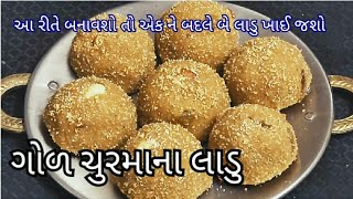 ગોળ ચૂરમાના લાડુ બનાવવાની રીત | Ladu BanavaNi Rit | @tastyrecipeschannel | Gujarati Recipe