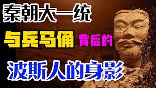 秦始皇的大一统政策，是抄的波斯帝国的作业吗？统一文字，货币，度量衡，修建陵墓，驰道。。。三百年前的大流士做过完全相同的事情/神秘的十二金人，祆教的十二月神/始皇妃嫔中的欧洲面孔/兵马俑的技术来自波斯？