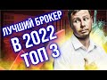 Какого брокера выбрать? Топ лучших брокеров 2022 в России для начинающих инвестиции.