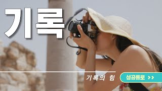 기록의 힘 [성공통로]