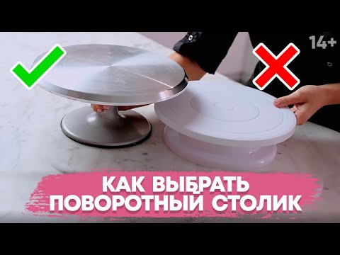 Кондитерский поворотный столик для торта- Как выбрать? - 14+