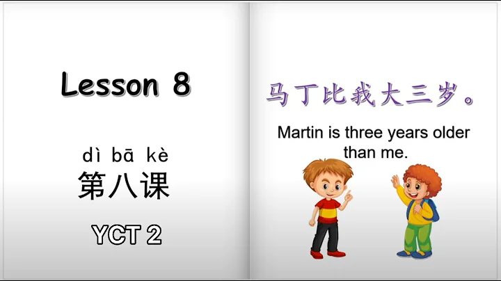 学中文, 第8课, 马丁比我大三岁, YCT 2, lesson 8, Martin is 3 years older than me, learn Chinese, Mr Sun Mandarin - DayDayNews