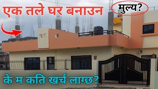 एक तले घर बनाउन के मा कति खर्च लाग्छ | Chhatreshwori Online | Sasto Ghar Nepal |