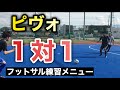 ピヴォの1対1トレーニング【フットサル練習メニュー解説(初心者向け)】