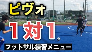 ピヴォの1対1トレーニング【フットサル練習メニュー解説(初心者向け)】